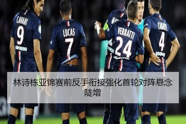 林诗栋亚锦赛前反手衔接强化首轮对阵悬念陡增